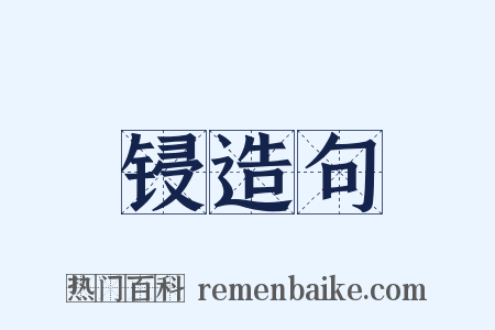 锓造句是什么意思的图片